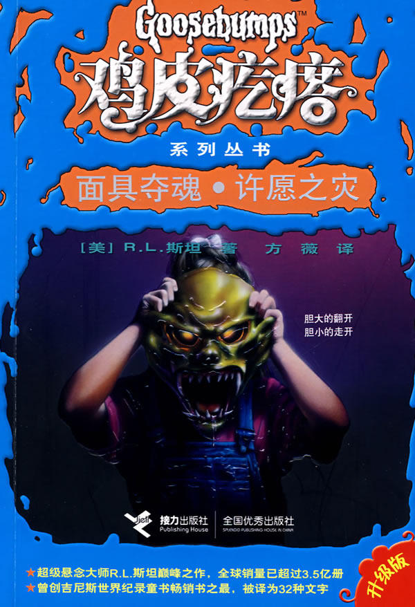 正版包邮鸡皮疙瘩系列丛书:面具夺魂?许愿之灾正品图书书籍
