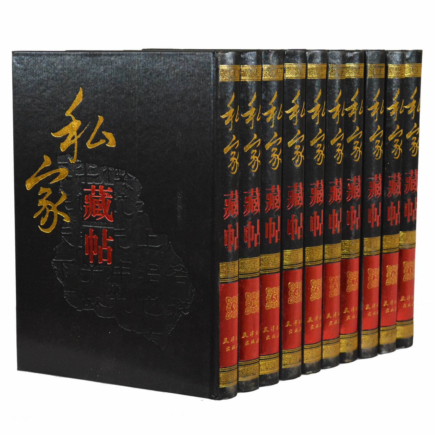 商城正版《私家藏贴》精装大16开10册本书 三希堂法帖 百部书法经典鉴赏大全 碑帖 篆刻 王羲之书法等