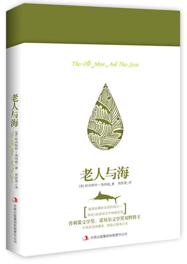 正版包邮-老人与海