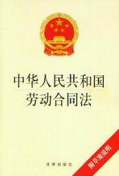 中华人民共和国劳动合同法(附草案说明)