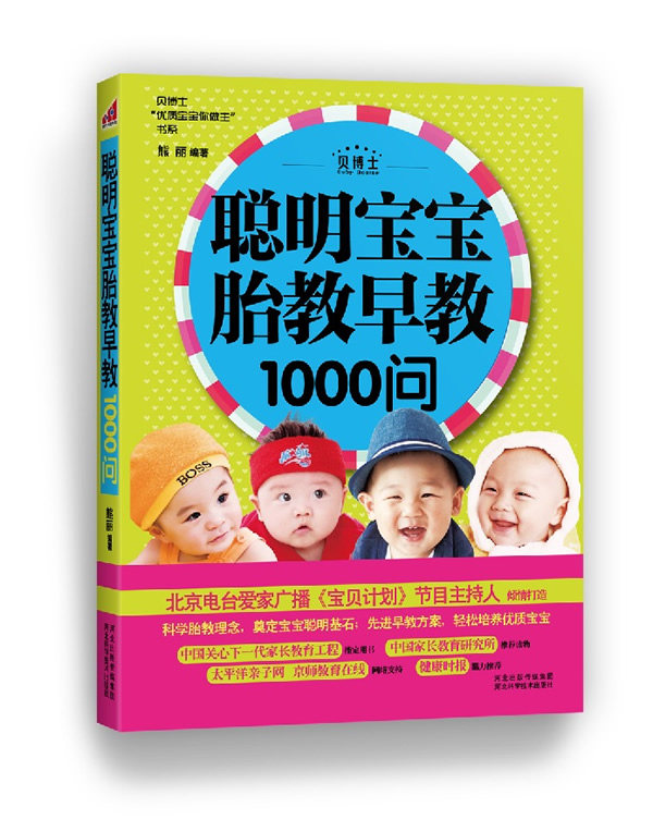 正版包邮-聪明宝宝胎教早教1000问