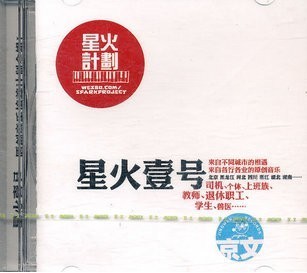 正版 星火计划 星火壹号 京文发行 CD