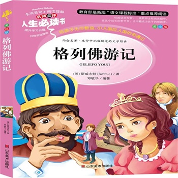 正版包邮促销格列佛游记-名师点评人生必读书