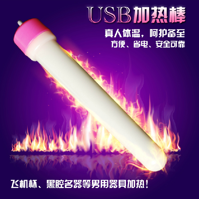 USB加热棒器具真人体温给男用自慰杯名器倒模自慰器加温棒FL