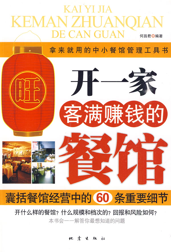 正版包邮开一家客满赚钱的餐馆正品图书书籍