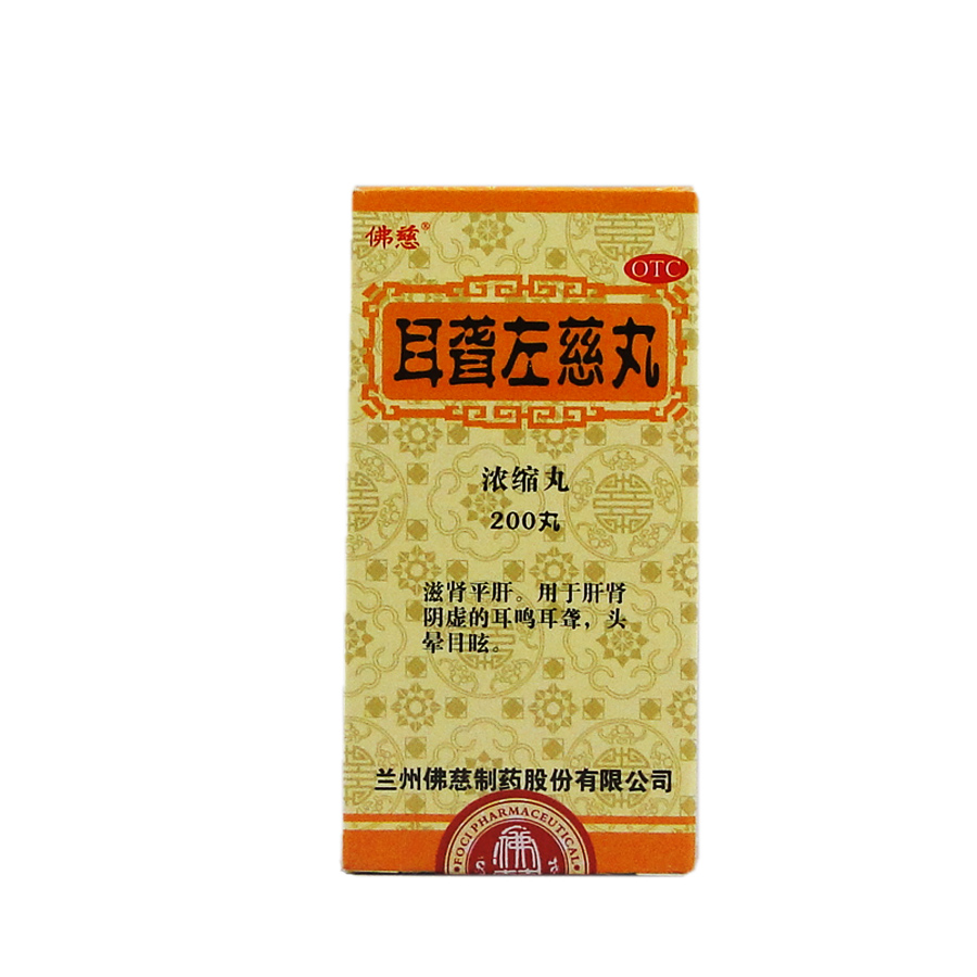 佛慈 耳聋左慈丸(浓缩丸) 200丸 滋肾平肝 耳鸣耳聋头晕