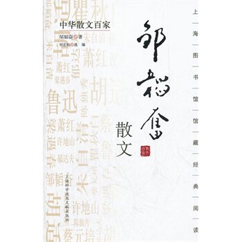 正版包邮中华散文百家；邹韬奋散文正品图书书籍