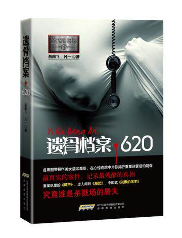 正版包邮首席酷警探1：遗骨档案?620正品图书书籍