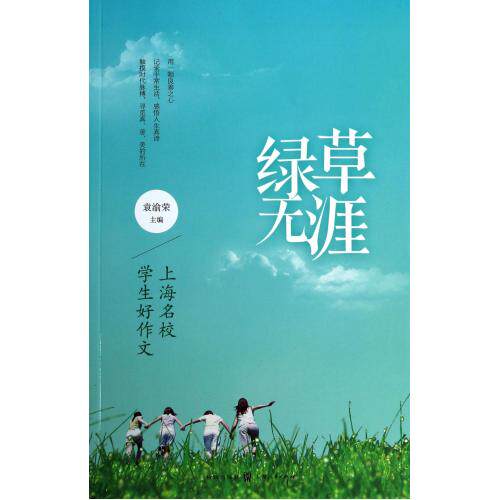 绿草无涯(上海名校学生好作文) 正版保证 袁渝荣 教育9787543223196