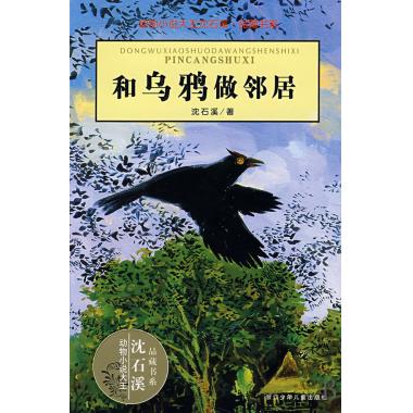 和乌鸦做邻居/动物小说大王沈石溪品藏书系 儿童文学书籍7-8-9-10-12岁小学二三年级课外读物正版小学生课外畅销书籍