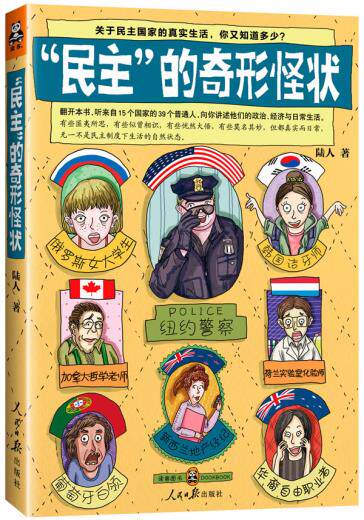正版包邮“民主”的奇形怪状：关于民主国家的真实生活,你又知道多少？听来自15个国家的39个普通人讲述他们
