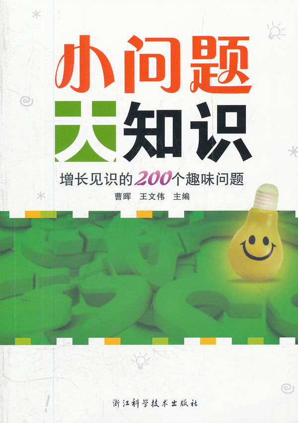 正版包邮小问题 大知识——增长见识的200个趣味问题正品图书书籍