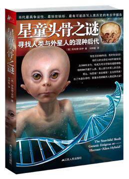 正版包邮星童头骨之谜：寻找人类与外星人的混种后代（忘了水晶头骨吧！当代最惊世骇俗、最有可能改写人类历