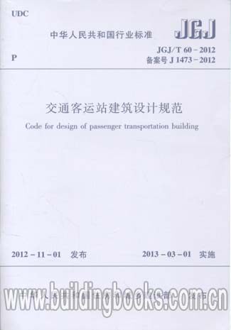 交通客运站建筑设计规范(JGJ/T 60-2012) 正版