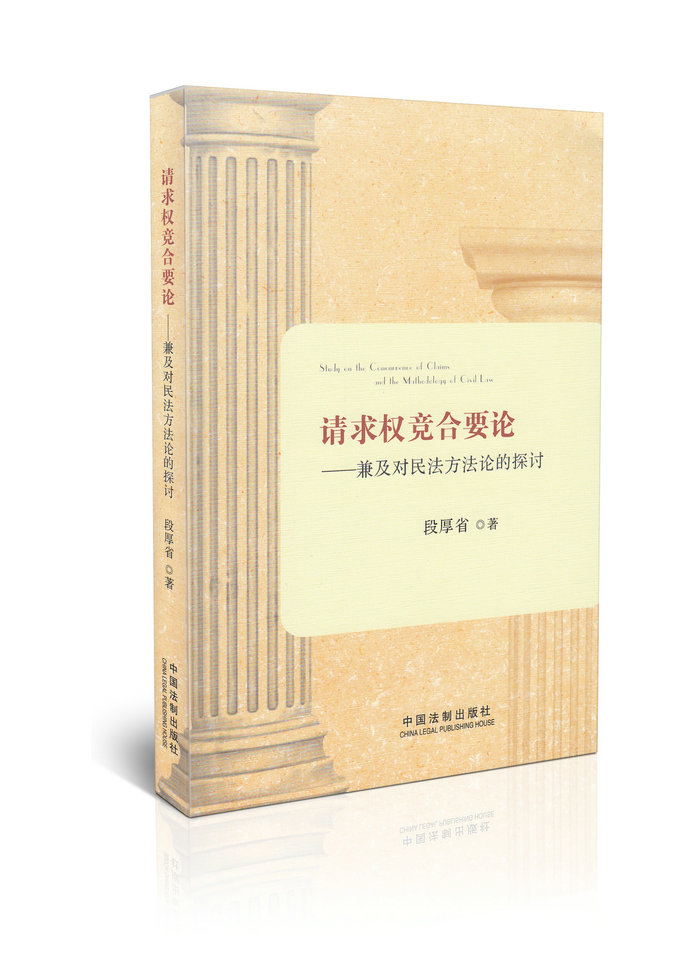 请求权竞合要论——兼及对民法方法论的探讨