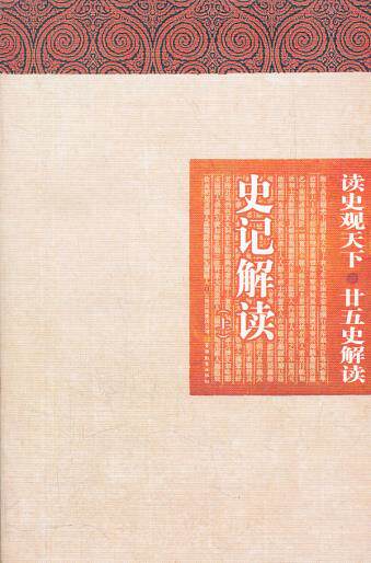 正版包邮读史观天下-史记解读（上.下）正品图书书籍
