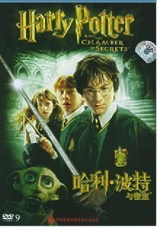 哈利波特2：哈利波特与密室 DVD 华纳绝版 银版限量