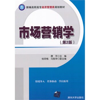 市场营销学（第2版）（新编高职高专经济管理类规划教材） 唐平