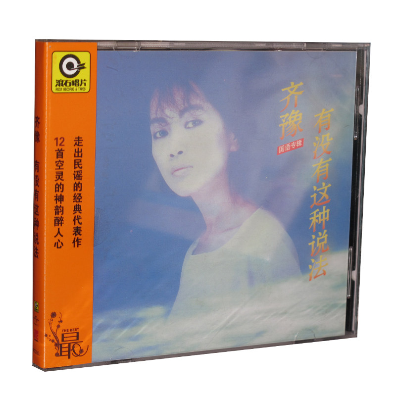 【正版现货】齐豫：有没有这种说法 CD 2013再版 九月的高跟鞋