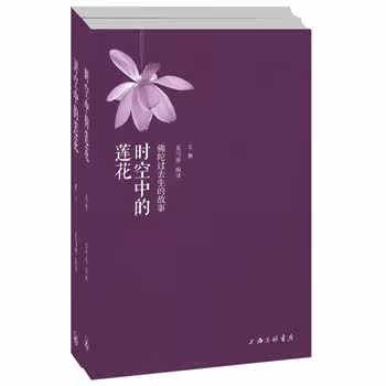 正版包邮时空中的莲花(上下册):《爱的教育》经典译者、弘一法师挚友夏丏尊,白话解读《本生经》佛经故事,易