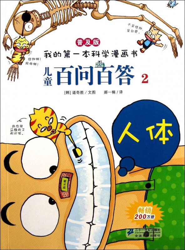 儿童百问百答(人体普及版)/我的第一本科学漫画书 (韩)道奇胜 正版书籍