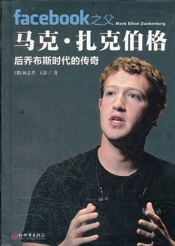 正版包邮facebook之父马克.扎克伯格：后乔布斯时代的传奇正品图书书籍