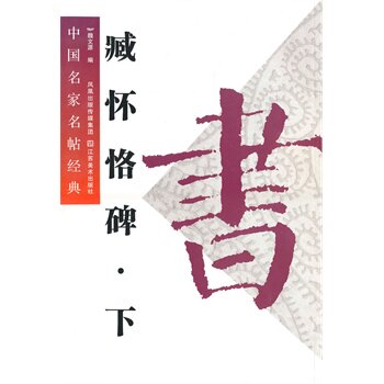 臧怀恪碑(下) 正版图书 魏文源