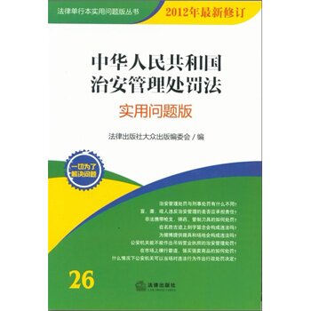 中华人民共和国治安管理处罚法(实用问题版)(2012年最新修订) 正版图书 法律出版社大众出版编委会