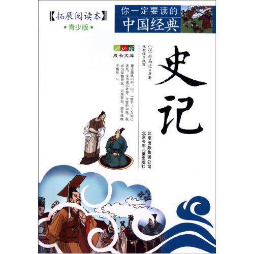 史记(青少版) 正版图书 (汉)司马迁|改编:张新煜