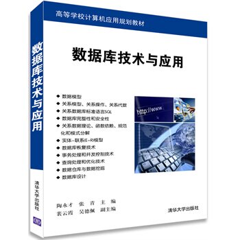 数据库技术与应用（高等学校计算机应用规划教材） 陶永才,张青