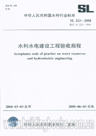 水利水电建设工程验收规程(SL 223-2008)