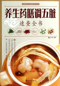 养生药膳调五脏速查全书/图解中华药膳系列丛书 史翔 正版书籍