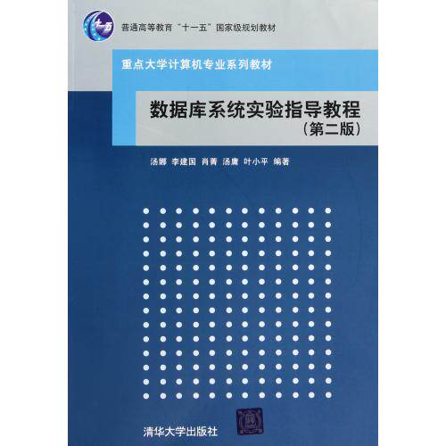 数据库系统实验指导教程第2版重点大学计算机专业系列教材 正版保证 汤娜//李建国//肖菁//汤庸//叶小平 计算机978