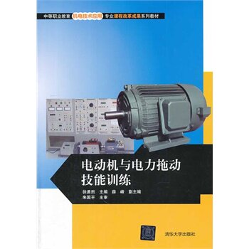电动机与电力拖动技能训练 徐勇田、薛峰qhd