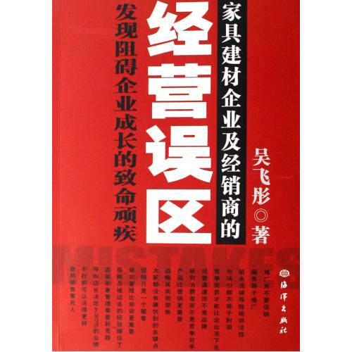 家具建材企业及经销商的经营误区 经济市场营销(常存在的十大误区和相应的应对方法)管理和服务 营销策划 员工培训 正版畅销书籍