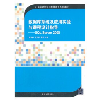 数据库系统及应用实验与课程设计指导 SQL