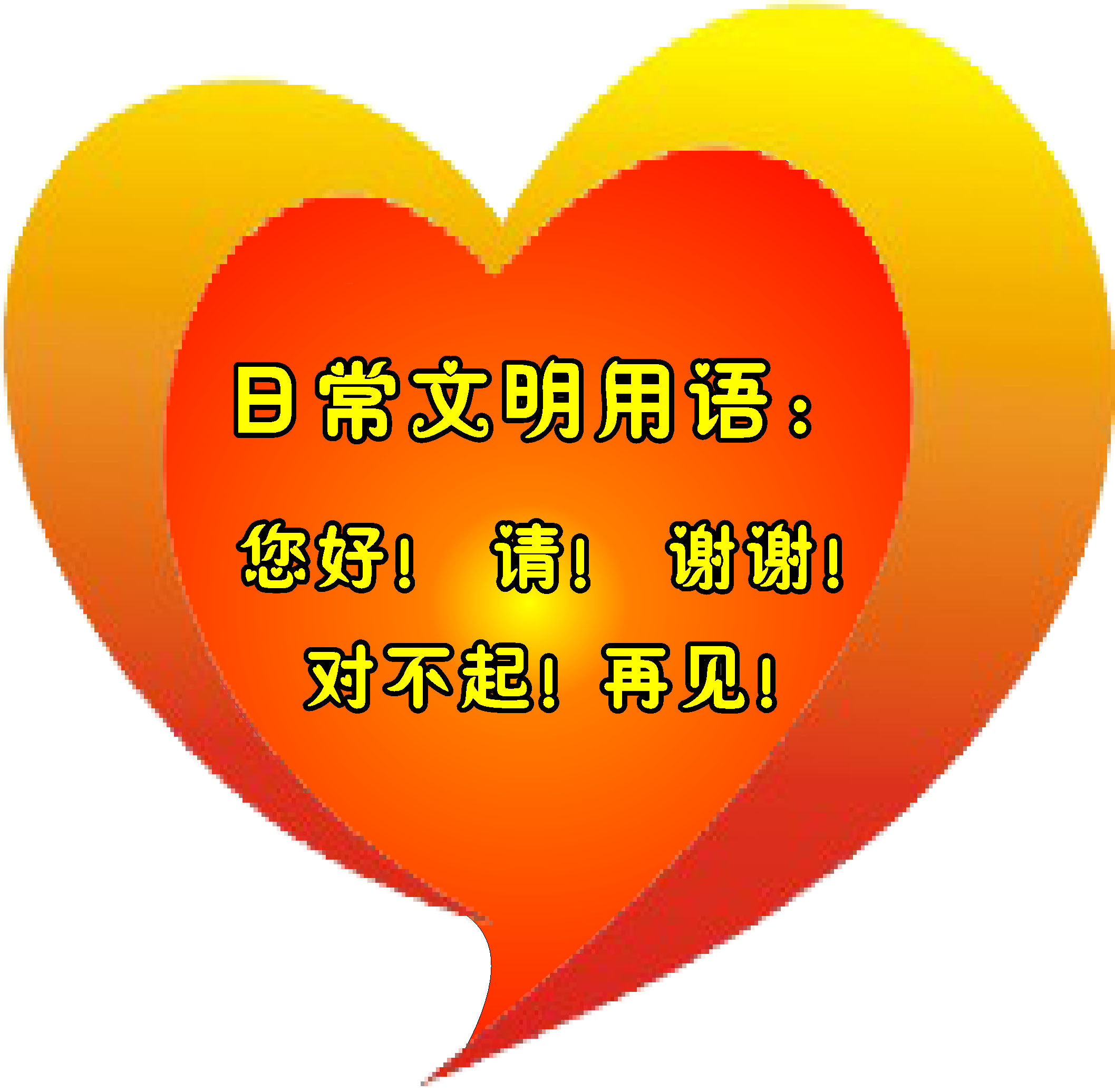 632海报印制海报展板素材817日常文明用语