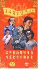 著名笑星经典巨献(4DVD)