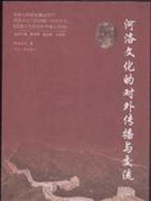 2859005|河洛文化的对外传播与交流