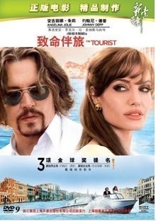 致命伴旅 致命伴侣DVD D9约翰尼德普 安吉丽娜朱莉