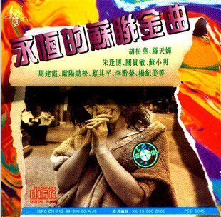 永盛商城正版：永恒的苏联金曲CD 罗天婵 朱逢博 太平洋绝版