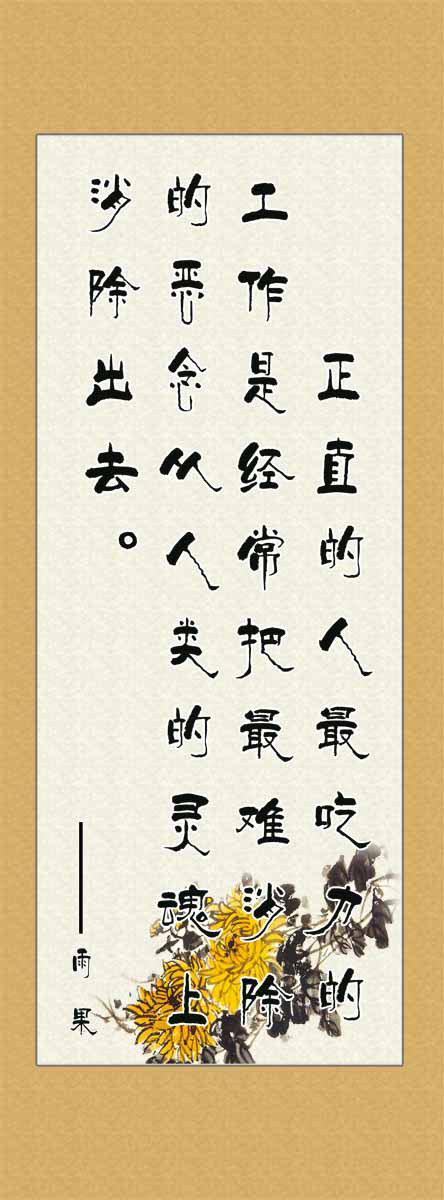 28素材名人名言格言海报展板2734廉政警名格言海报印制