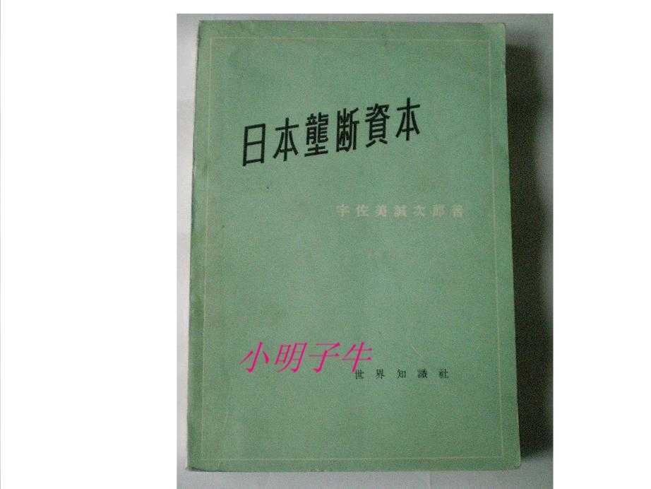 日本垄断资本 日 宇佐美诚次郎 著康大川 等译