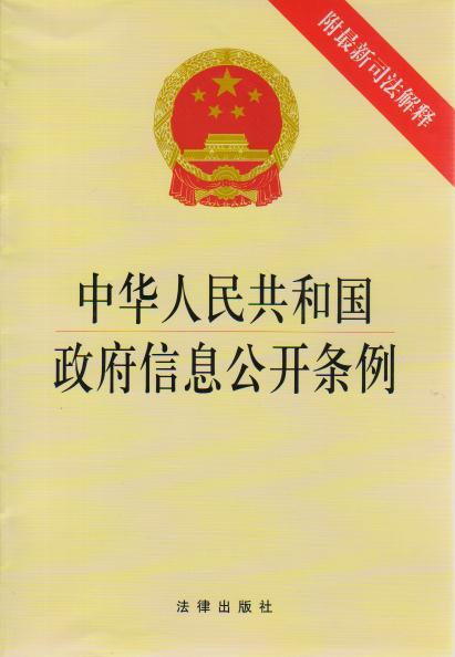 中华人民共和国政府信息公开条例(附新司法解释)