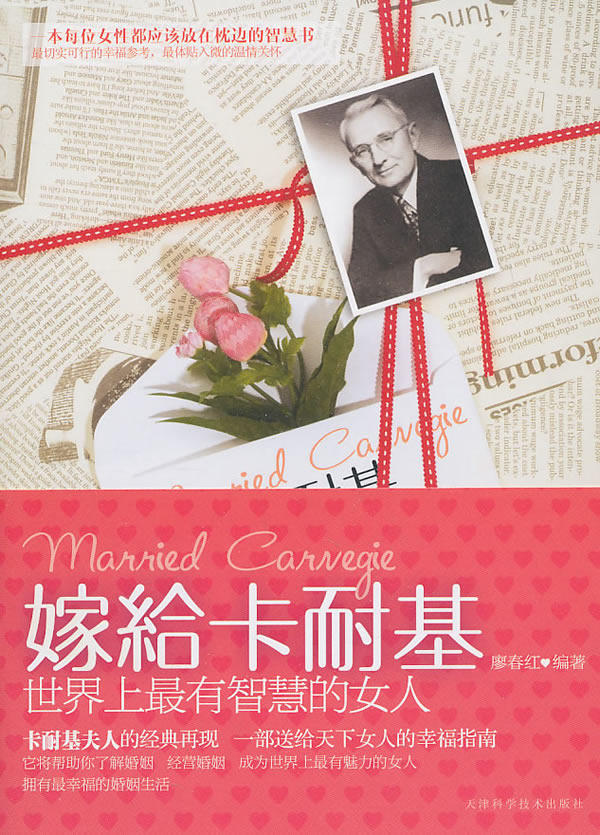 正版包邮嫁给卡耐基——世界上最有智慧的女人正品图书书籍