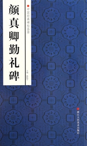 颜真卿勤礼碑/中国经典碑帖荟萃 赵国勇|主编:路振平 正版书籍