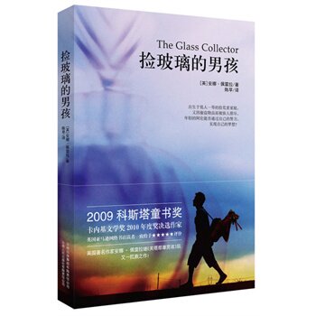 正版包邮捡玻璃的男孩