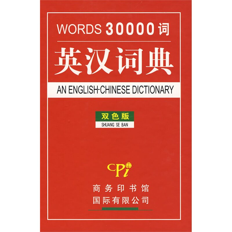 30000词英汉词典(双色版) 正版图书 吴瑞红//高建平