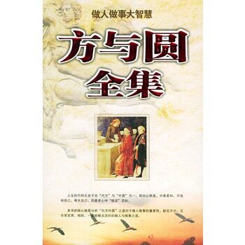 正版包邮促销-方与圆全集