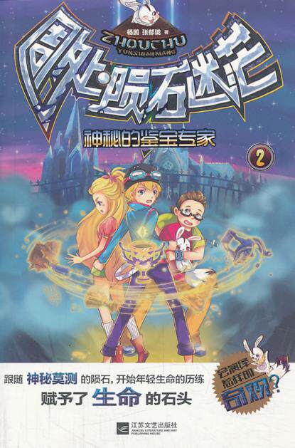 正版包邮周处陨石迷茫（2）神秘的鉴宝专家正品图书书籍